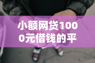 小额网贷1000元借钱的平台100%能借到18周岁，缺钱么没接到电话被拒的8个平台介绍
