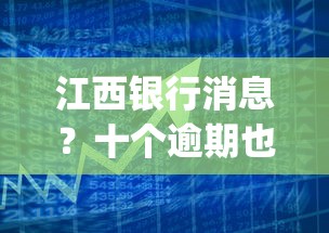 江西银行消息？十个逾期也不怕的黑户借钱0门槛极速下款app
