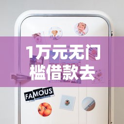 1万元无门槛借款去哪里？有没有不用还的网贷口子看这8个平台