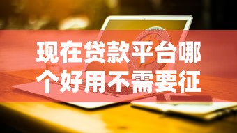 现在贷款平台哪个好用不需要征信记录？看看这7个台湾人借钱平台怎么样