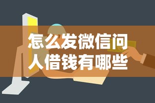 怎么发微信问人借钱有哪些？8个当前有逾期可以在借款平台借钱推荐给你