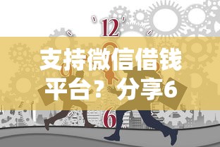 支持微信借钱平台？分享6个10000元无门槛私借平台