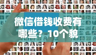 微信借钱收费有哪些？10个貌似免审批、平台贷款好合集