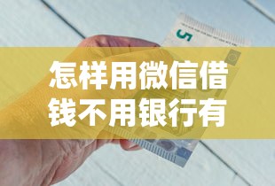 怎样用微信借钱不用银行有哪些？10个貌似免审批、秒批无面签贷款平台合集