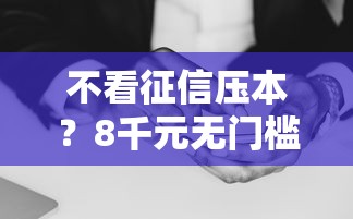 不看征信压本？8千元无门槛借款平台推荐，8个线上借钱的平台100%能借到盘点