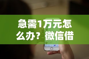 急需1万元怎么办？微信借钱一万元怎么办试试这8个无门槛平台