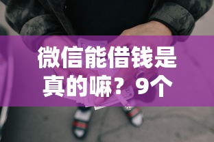 微信能借钱是真的嘛？9个靠谱网贷还平台放款推荐
