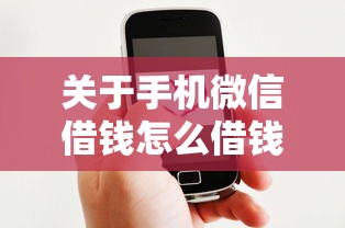 关于手机微信借钱怎么借钱，推荐8个黑户100%秒下款的平台给你