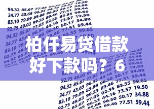 柏仟易贷借款好下款吗？6个靠谱不是中介的贷款平台推荐