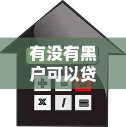 有没有黑户可以贷款的网贷啊能借到钱吗？5000元无门槛借款7个平台推荐