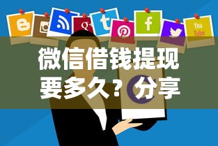 微信借钱提现要多久？分享6个10000元无门槛私借平台