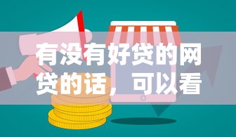 有没有好贷的网贷的话，可以看看这7个有没有好的贷款平台