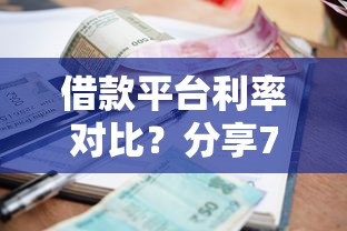 借款平台利率对比？分享7个20000元无门槛私借平台