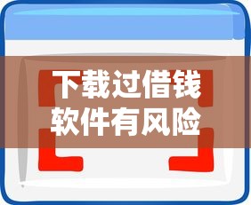 下载过借钱软件有风险吗？5个支持下款到微信的网上平台借钱靠谱