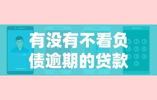 有没有不看负债逾期的贷款选哪个平台？8个网贷比较正规的平台推荐