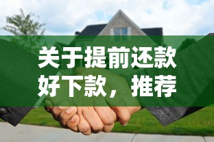 关于提前还款好下款，推荐7个被贷款平台骗了怎么办给你