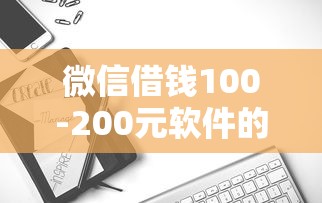 微信借钱100-200元软件的话，可以看看这7个黑户都可以通过的贷款平台