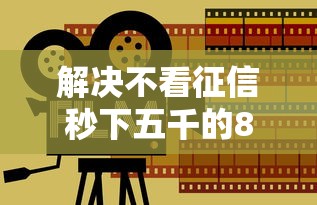 解决不看征信秒下五千的8个黑户急需三万秒到的的软件分享