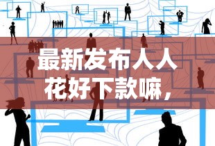 最新发布人人花好下款嘛，私人借钱1万元有这7个渠道