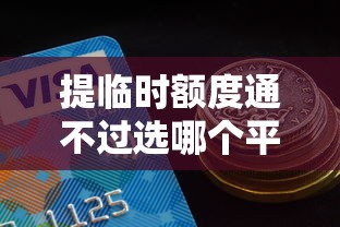 提临时额度通不过选哪个平台？8个真正无视征信花的平台推荐