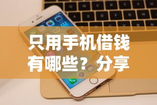 只用手机借钱有哪些？分享8个平台借钱还不起怎么办