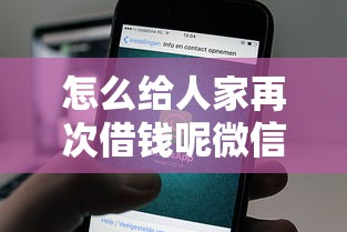 怎么给人家再次借钱呢微信有哪些？8个起诉网贷平台推荐给你