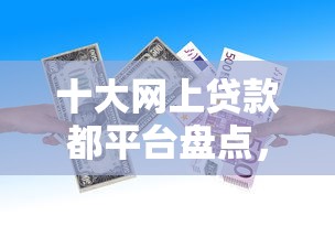 十大网上贷款都平台盘点，解决微信借钱怎么申请借款的问题