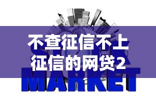 不查征信不上征信的网贷2025就选这5个7千元网黑逾期下款平台