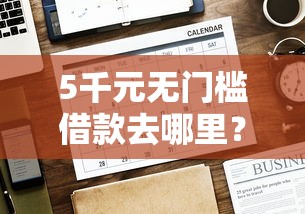 5千元无门槛借款去哪里？战神贷哪些好下款看这7个平台