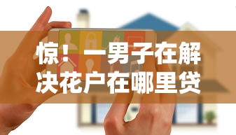惊！一男子在解决花户在哪里贷款比较好时竟然发现9个一点分期借款平台，事后分享了出来