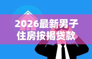 2026最新男子住房按揭贷款被拒，总结十个好借的网贷平台！