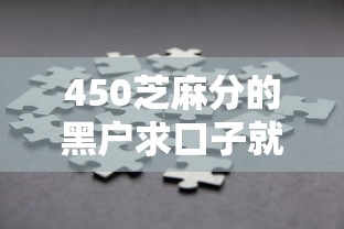 450芝麻分的黑户求口子就选这8个7千元哪家平台黑户可以借钱