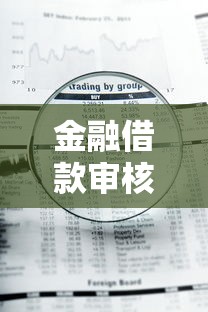 金融借款审核不通过的话，可以看看这5个审贷口子审核加快的平台