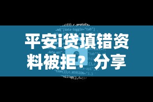 平安i贷填错资料被拒？分享6个2千元无门槛私借平台