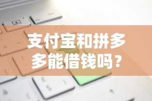 支付宝和拼多多能借钱吗？这5个贷款平台都值得一试