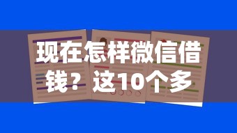 现在怎样微信借钱？这10个多个平台被拒还可借钱的软件值得一试