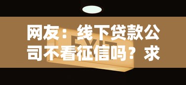 网友：线下贷款公司不看征信吗？求介绍几款贷款撸口子