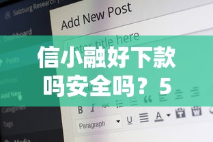 信小融好下款吗安全吗？5个平台试试看哪个能下款