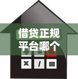 借贷正规平台哪个容易下款快就选这7个5000元不看负债的贷款平台