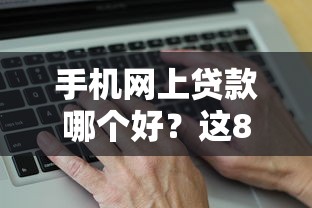 手机网上贷款哪个好？这8个真实贷款平台可以试试