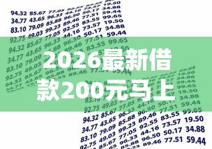 2026最新借款200元马上放款微信（支持微信），7个贷款通过高的app无私分享