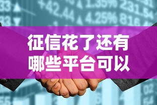 征信花了还有哪些平台可以借钱（最新发布！）9个无论黑白户秒下款的贷款平台