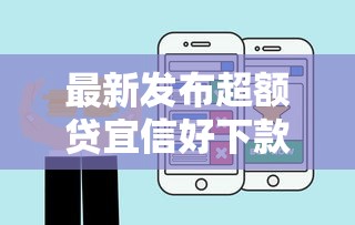 最新发布超额贷宜信好下款吗，私人借钱2千元有这5个渠道