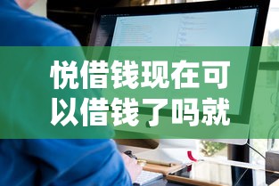 悦借钱现在可以借钱了吗就选这8个4000元可以不看征信就能下款的口子