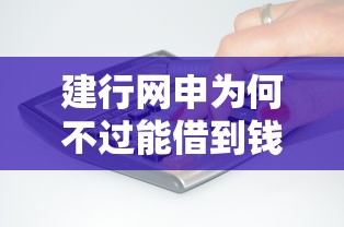 建行网申为何不过能借到钱吗？3千元无门槛借款8个平台推荐