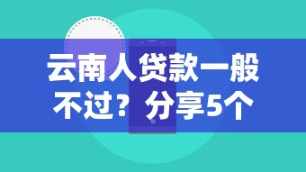 云南人贷款一般不过？分享5个1千元无门槛私借平台