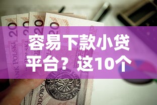 容易下款小贷平台？这10个不看负债的贷款平台值得一试