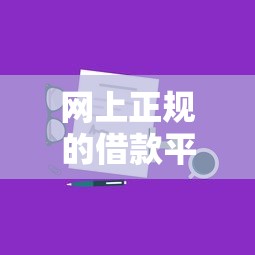 网上正规的借款平台？分享7个类似高炮口子的平台