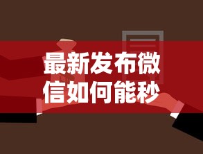 最新发布微信如何能秒借钱0，私人借钱5000元有这8个渠道