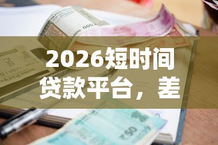 2026短时间贷款平台，差4千元就选这8个平台
